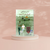 قناع بلون السماء Bait El Kutub